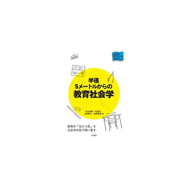 半径5メートルからの教育社会学/片山悠樹/内田良/古田和久