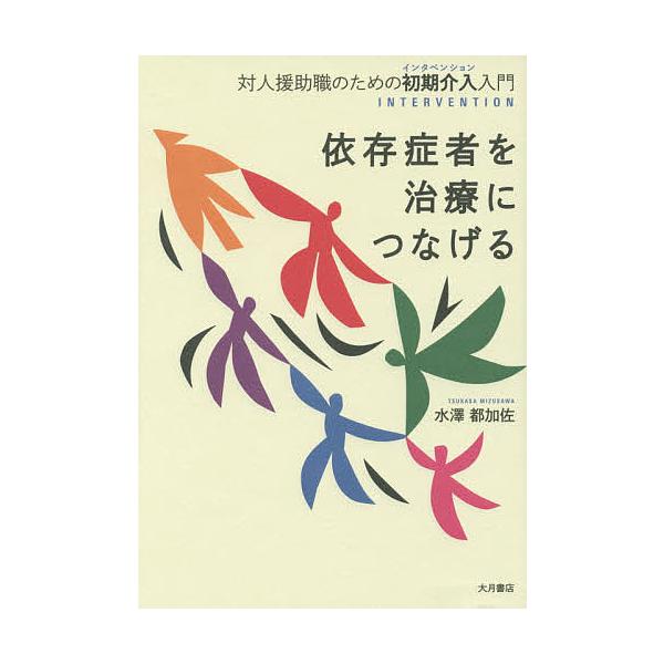 著:水澤都加佐出版社:大月書店発売日:2015年02月キーワード:依存症者を治療につなげる対人援助職のための初期介入入門水澤都加佐 いぞんしようしやおちりようにつなげるたいじんえんじ イゾンシヨウシヤオチリヨウニツナゲルタイジンエンジ みず...