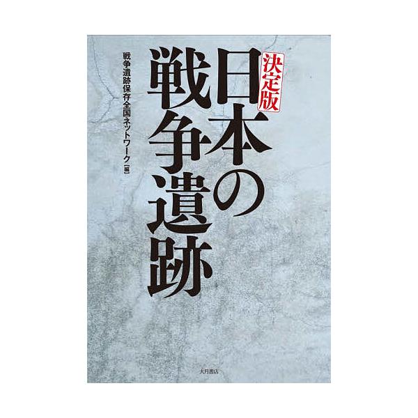 日本の戦争遺跡 決定版/戦争遺跡保存全国ネットワーク