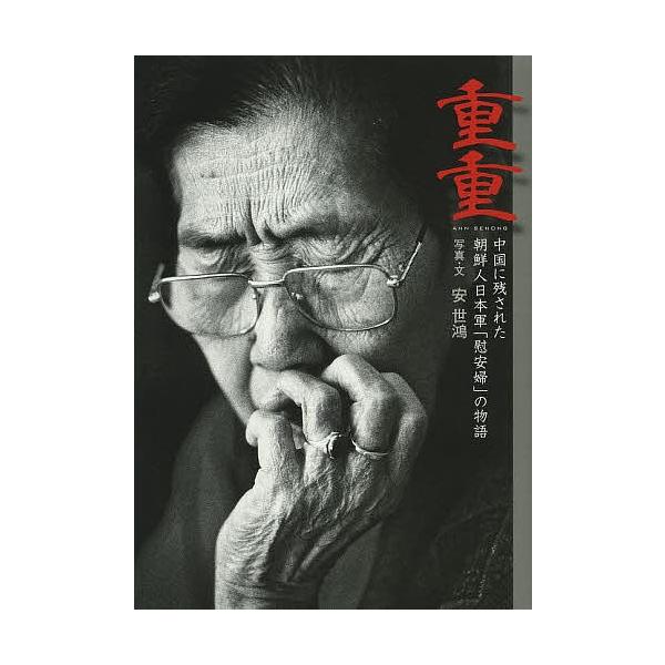 重重 中国に残された朝鮮人日本軍「慰安婦」の物語/安世鴻/植田祐介