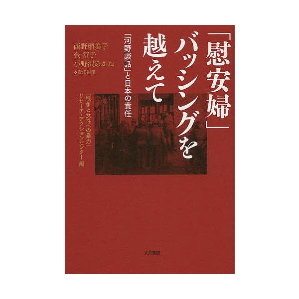 「慰安婦」バッシングを越えて 「河野談話」と日本の責任/「戦争と女性への暴力」リサーチ・アクションセンター/西野瑠美子/金富子