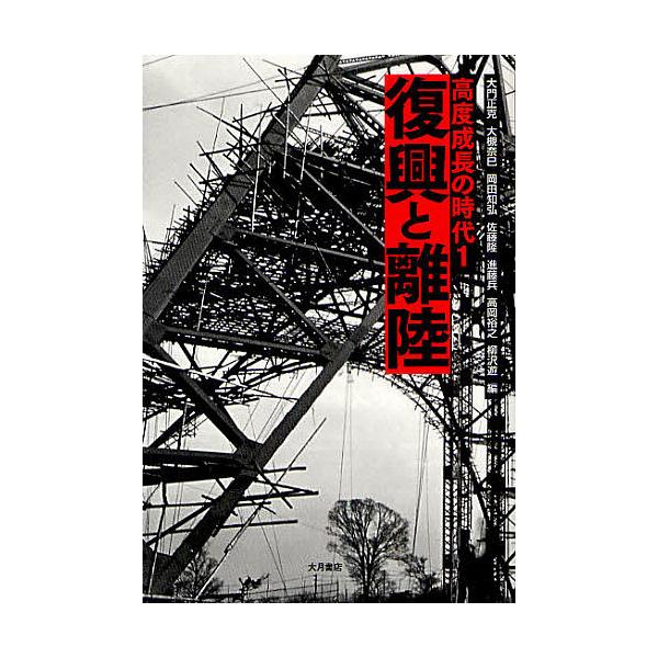 高度成長の時代 1/大門正克/大槻奈巳/岡田知弘