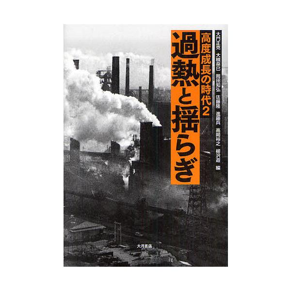高度成長の時代 2/大門正克/大槻奈巳/岡田知弘