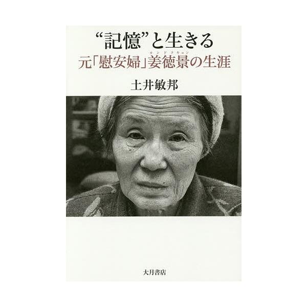 “記憶”と生きる 元「慰安婦」姜徳景の生涯/土井敏邦