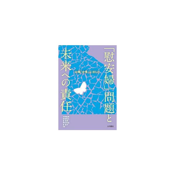 「慰安婦」問題と未来への責任 日韓「合意」に抗して/中野敏男/板垣竜太/金昌祿