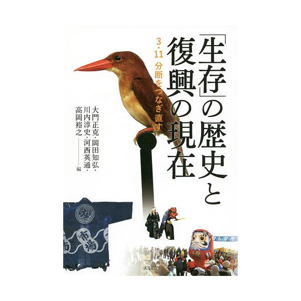 「生存」の歴史と復興の現在 3.11分断をつなぎ直す/大門正克/岡田知弘/川内淳史