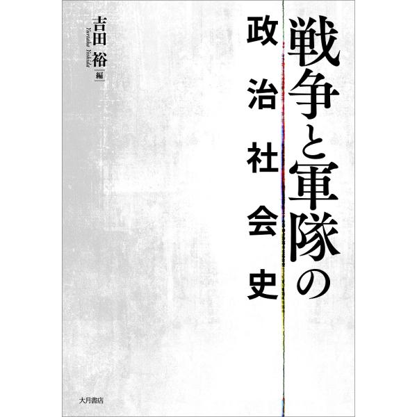 戦争と軍隊の政治社会史/吉田裕
