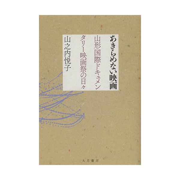 あきらめない映画 山形国際ドキュメンタリー映画祭の日々/山之内悦子