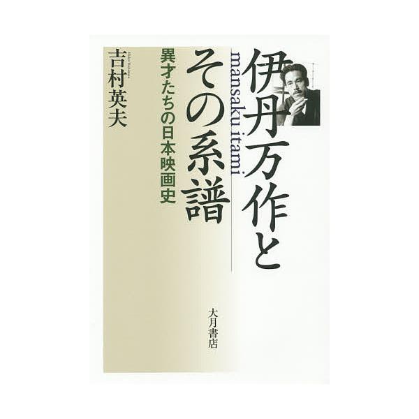 伊丹万作とその系譜 異才たちの日本映画史/吉村英夫