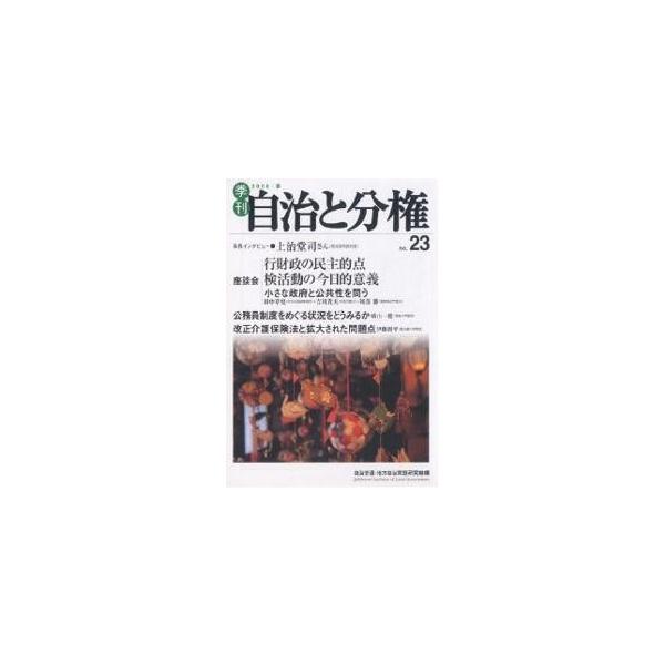 季刊自治と分権 No.23(2006春)/自治労連地方自治問題研究機構