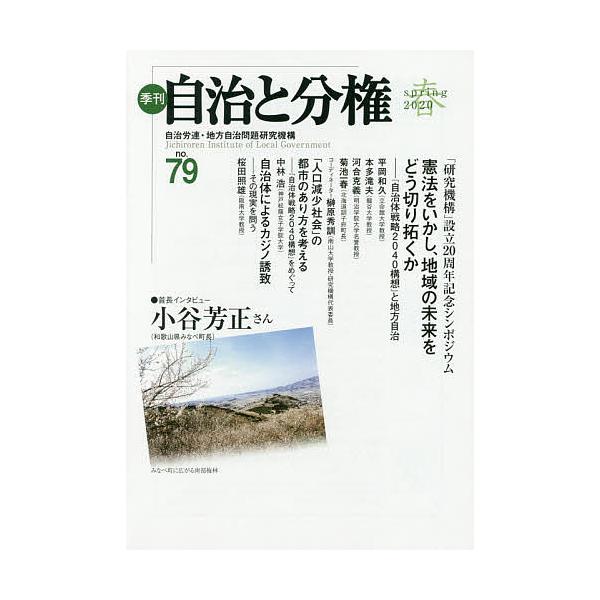 季刊自治と分権 no.79(2020春)/自治労連・地方自治問題研究機構