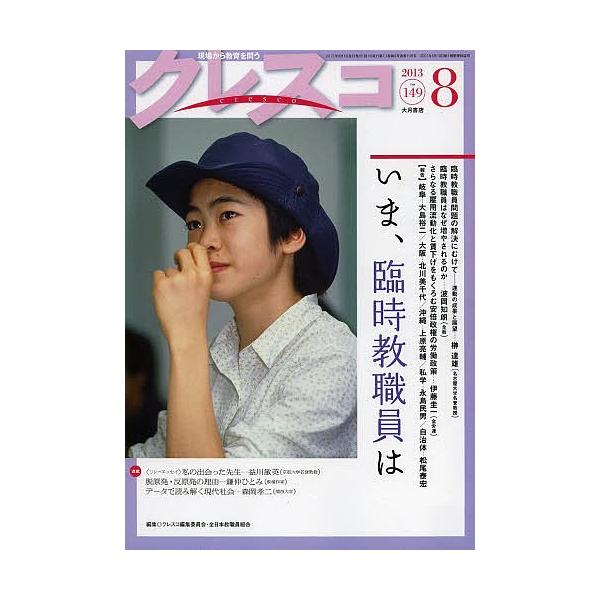 クレスコ 教育誌 no.149(2013.8)/クレスコ編集委員会/全日本教職員組合