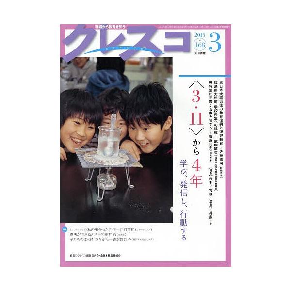 クレスコ 教育誌 168(2015.3)/クレスコ編集委員会/全日本教職員組合