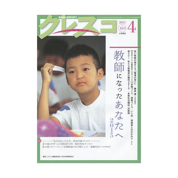 クレスコ 教育誌 169(2015.4)/クレスコ編集委員会/全日本教職員組合