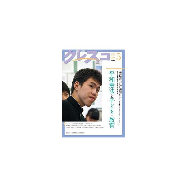 クレスコ 教育誌 206(2018.5)/クレスコ編集委員会/全日本教職員組合
