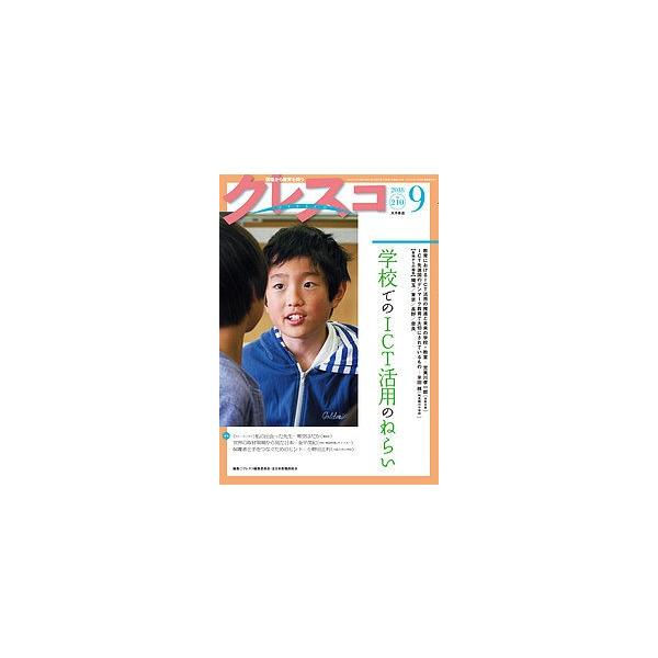 クレスコ 教育誌 210(2018.9)/クレスコ編集委員会/全日本教職員組合