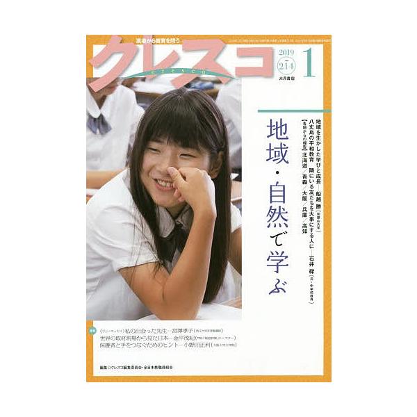 クレスコ 教育誌 214(2019.1)/クレスコ編集委員会/全日本教職員組合