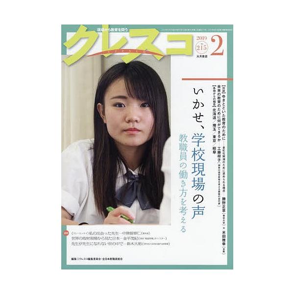 クレスコ 教育誌 215(2019.2)/クレスコ編集委員会/全日本教職員組合