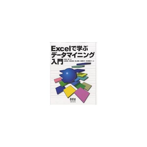 Excelで学ぶデータマイニング入門/上田和明