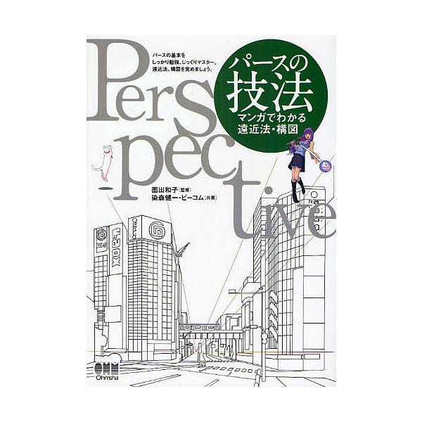 パースの技法 マンガでわかる遠近法・構図/染森健一/ビーコム