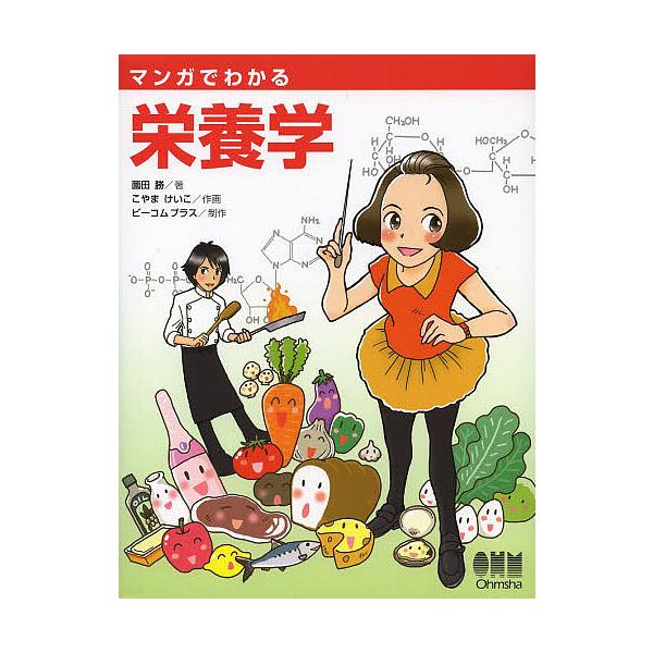 ※商品画像はイメージや仮デザインが含まれている場合があります。帯の有無など実際と異なる場合があります。著:薗田勝　作画:こやまけいこ　制作:ビーコムプラス出版社:オーム社発売日:2013年09月キーワード:マンガでわかる栄養学薗田勝こやまけ...