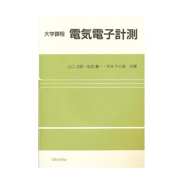電気電子計測/山口次郎
