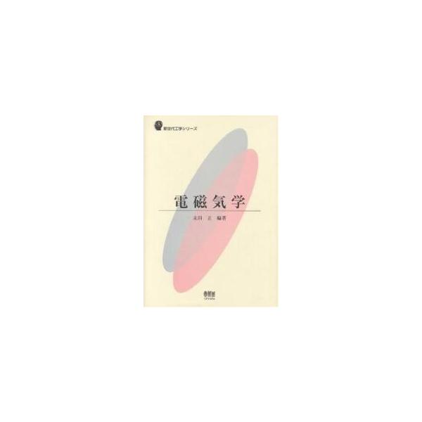 電磁気学/末田正