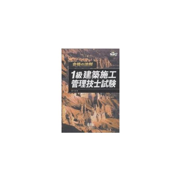 1級建築施工管理技士試験/鈴木毅