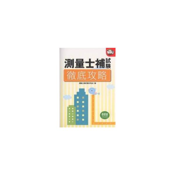 測量士補試験徹底攻略/測量士補試験研究会