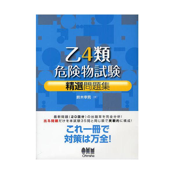 乙4類危険物試験精選問題集 / 鈴木幸男  〔本〕