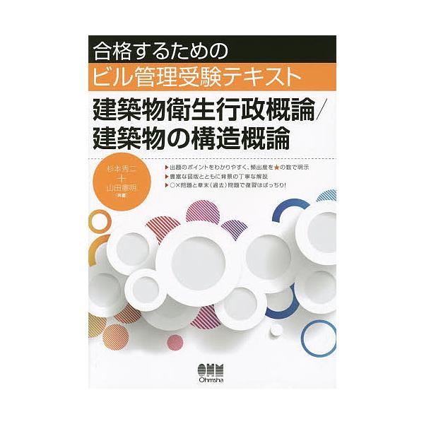 【送料無料】[本/雑誌]/建築物衛生行政概論/建築物の構造概論 (合格するためのビル管理受験テキスト)/杉本秀二/