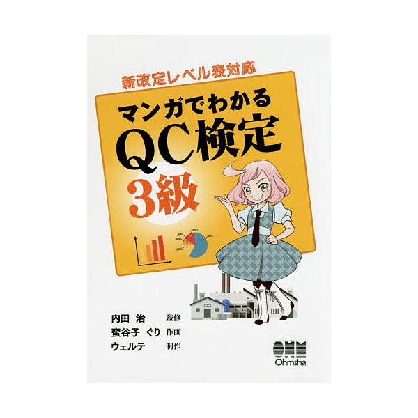 マンガでわかるQC検定3級/内田治/蜜谷子ぐり