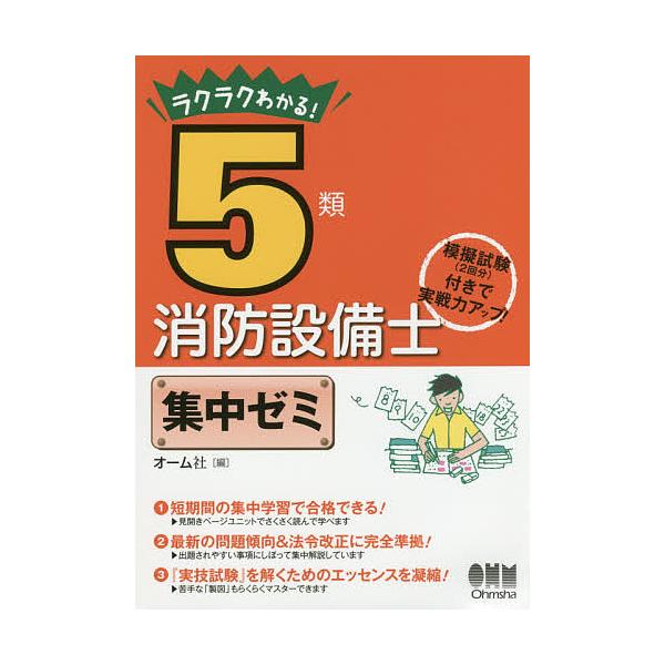 ラクラクわかる!5類消防設備士集中ゼミ