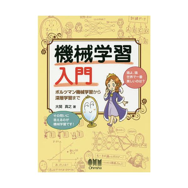 【条件付+10%相当】機械学習入門 ボルツマン機械学習から深層学習まで/大関真之【条件はお店TOPで】