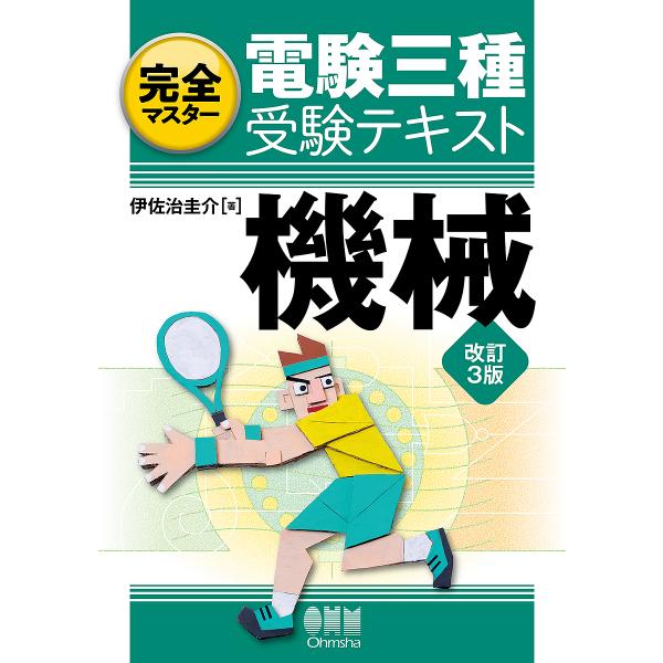 完全マスター電験三種受験テキスト機械/伊佐治圭介