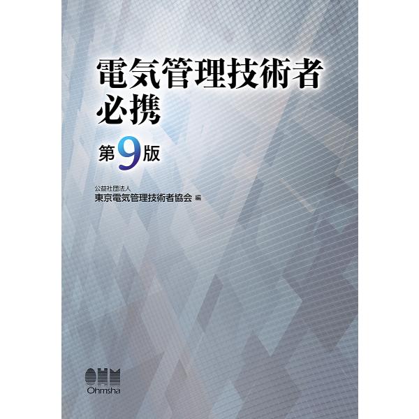 電気管理技術者必携/東京電気管理技術者協会