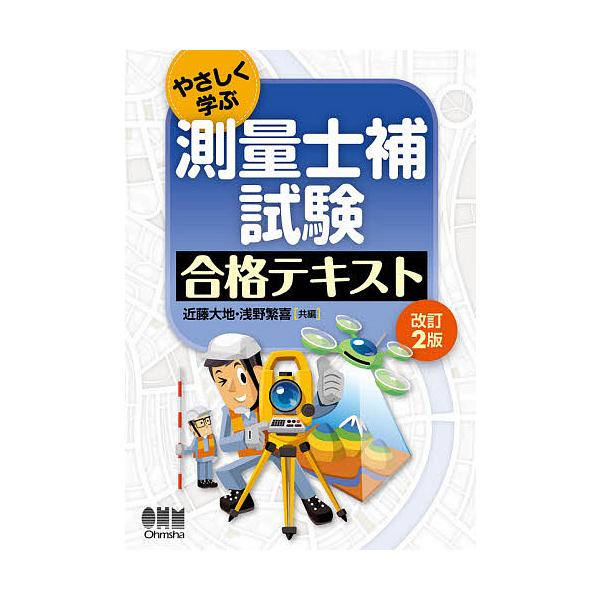 【3/16からクーポン有】やさしく学ぶ測量士補試験合格テキスト/近藤大地/浅野繁喜