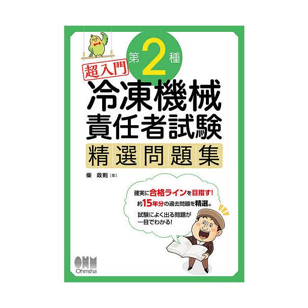 ※商品画像はイメージや仮デザインが含まれている場合があります。帯の有無など実際と異なる場合があります。著:柴政則出版社:オーム社発売日:2021年03月キーワード:超入門第２種冷凍機械責任者試験精選問題集柴政則 ちようにゆうもんだいにしゆれ...