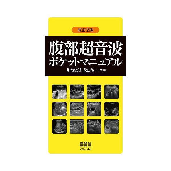 腹部超音波ポケットマニュアル/川地俊明/秋山敏一/秋山敏一