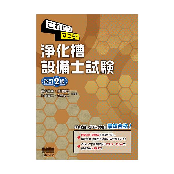 これだけマスター浄化槽設備士試験/奥村章典/山田信亮/打矢二