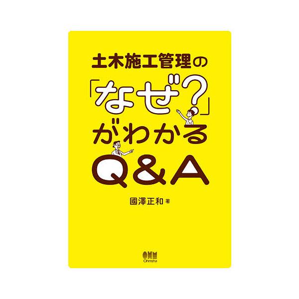 【送料無料】[本/雑誌]/土木施工管理の「なぜ?」がわかるQ&amp;A/國澤正和/著