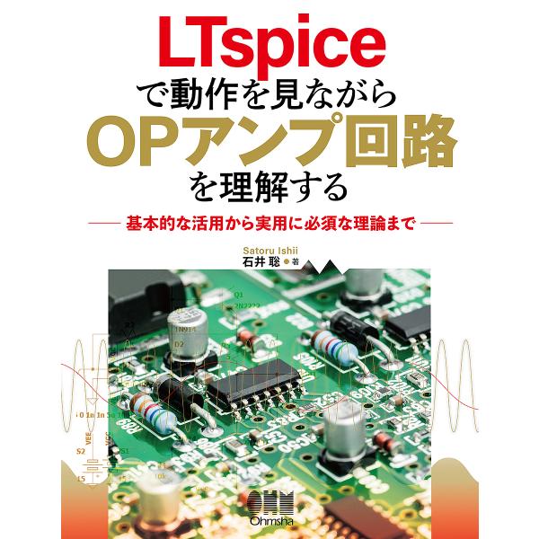 LTspiceで動作を見ながらOPアンプ回路を理解する 基本的な活用から実用に必須な理論まで/石井聡