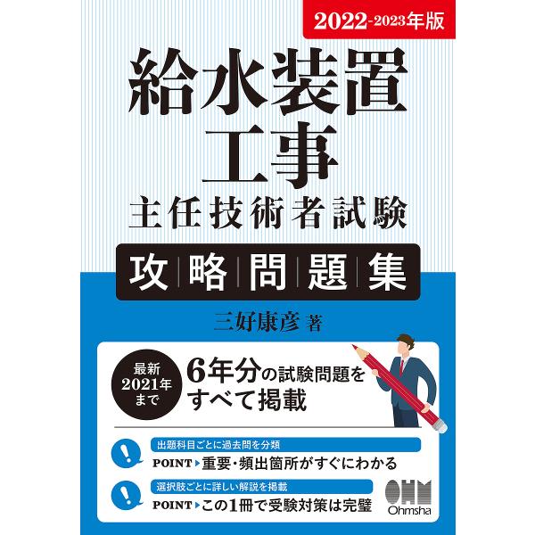 給水装置工事主任技術者試験攻略問題集 2022-2023年版/三好康彦