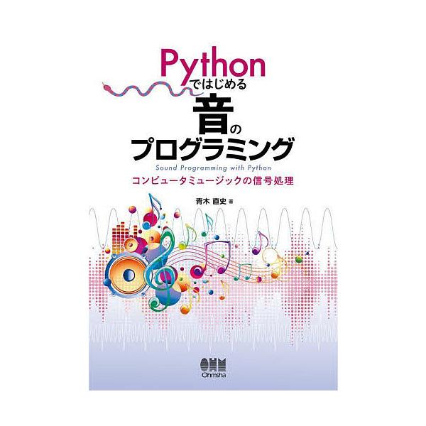 Pythonではじめる音のプログラミング コンピュータミュージックの信号処理/青木直史