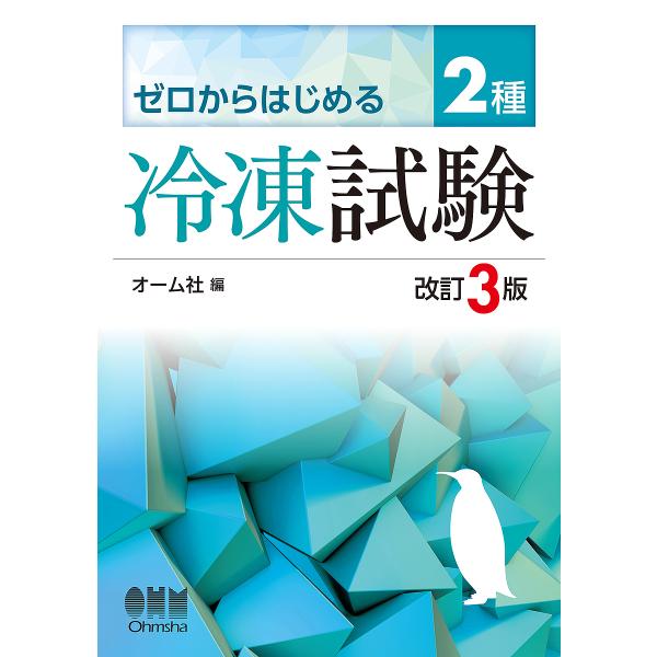 出版社:オーム社発売日:2023年08月キーワード:ゼロからはじめる２種冷凍試験 ぜろからはじめるにしゆれいとうしけんぜろ／から／は ゼロカラハジメルニシユレイトウシケンゼロ／カラ／ハ