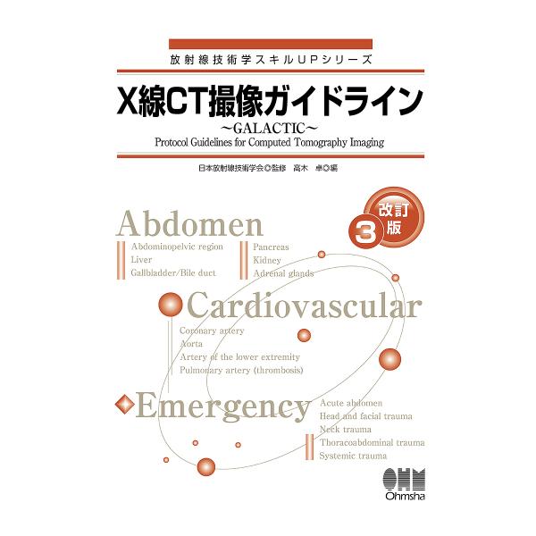 X線CT撮像ガイドライン GALACTIC/日本放射線技術学会/高木卓