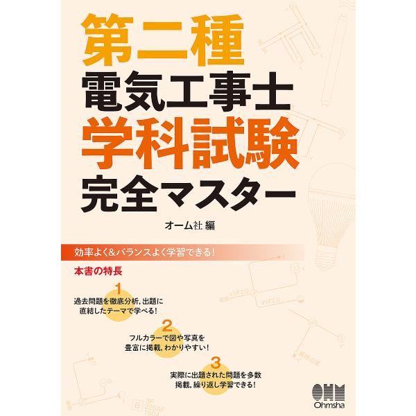 ※商品画像はイメージや仮デザインが含まれている場合があります。帯の有無など実際と異なる場合があります。出版社:オーム社発売日:2023年11月キーワード:第二種電気工事士学科試験完全マスター だいにしゆでんきこうじしがつかしけんかんぜんます...