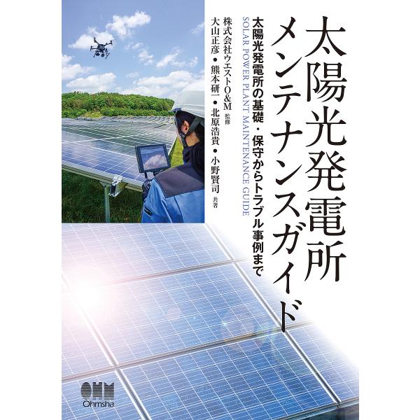 監修:ウエストO＆M　ほか共著:大山正彦出版社:オーム社発売日:2024年07月キーワード:太陽光発電所メンテナンスガイド太陽光発電所の基礎・保守からトラブル事例までウエストO＆M大山正彦 たいようこうはつでんしよめんてなんすがいどたいよう...