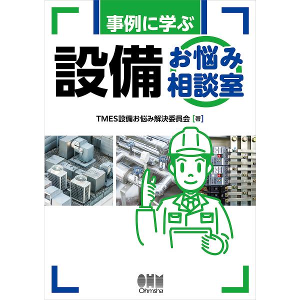 著:TMES設備お悩み解決委員会出版社:オーム社発売日:2024年10月キーワード:事例に学ぶ設備お悩み相談室TMES設備お悩み解決委員会 じれいにまなぶせつびおなやみそうだんしつ ジレイニマナブセツビオナヤミソウダンシツ てい−めす／かぶ...