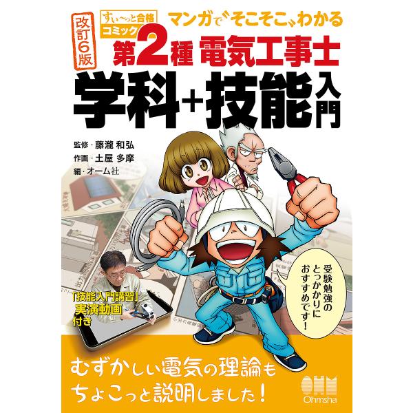 監修:藤瀧和弘　作画:土屋多摩出版社:オーム社発売日:2025年01月シリーズ名等:すぃ〜っと合格コミックキーワード:第２種電気工事士学科＋技能入門マンガで“そこそこ”わかる藤瀧和弘土屋多摩 だいにしゆでんきこうじしがつかぷらすぎのうにゆう...